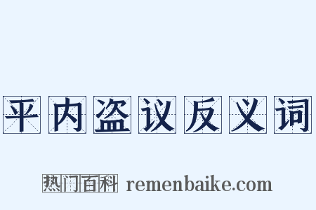平内盗议反义词是什么意思的图片